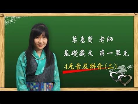 葉蕙蘭|08葉蕙蘭老師 【藏文基礎教材 第一單元 藏文拼音 後加字(二)】